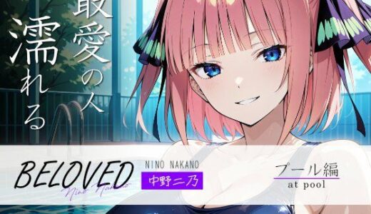【無料で読める？】BELOVED 中野○乃 プール編 【三日月｜crescent moon】