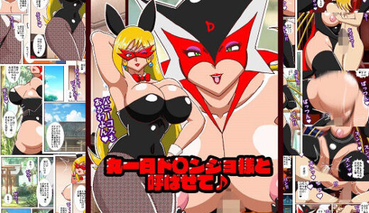 【無料で読める？】丸一日ド○ンジョ様と呼ばせて♪ 【舞狩の屋台】