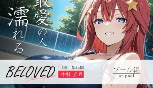 【無料で読める？】BELOVED 中野○月 プール編 【三日月｜crescent moon】