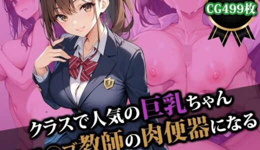【無料で読める？】クラスで人気の巨乳ちゃんキモ〇ブ教師の肉便器になる 【猫P2】