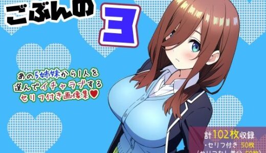 【無料で読める？】【五等分の〇嫁】ごぶんの3【セリフ付きCG集】 【ぶろばす企画】