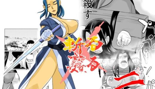 【無料で読める？】斬る姦る二 【ちくわ会】