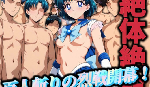 【無料で読める？】絶体絶命 百人斬りの烈戦開幕！ 百の男に囲まれた水星の乙女 【ばんばん】