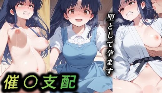 【無料で読める？】催●支配されたヒロイン 天道あかね 【ふわふわ工房】