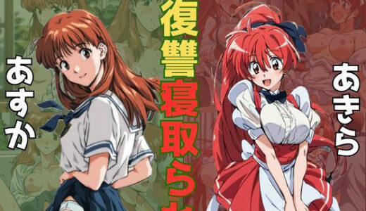 【無料で読める？】VIPERヒロイン復讐寝取り被害〜あすか＆あきら〜 【うなぎまる】