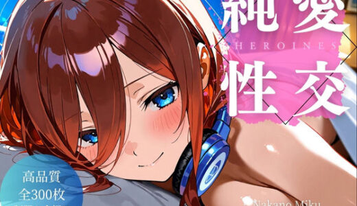 【無料で読める？】純愛性交ヒロインズ 中〇三玖編 【空梅雨】