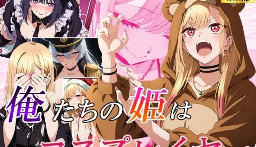 【無料で読める？】俺たちの姫は「有名」コスプレイヤー 【むさこた】