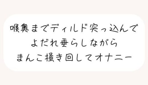 【無料で読める？】【実演オナ】大きめディルドを喉奥まで咥えて涎垂らしながら、ぐちょぐちょになったおまんこかき混ぜて絶頂オナニー 【みこるーむ】