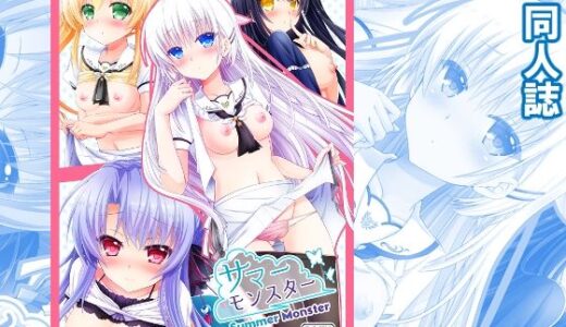 【無料で読める？】サマーモンスター 【黒猫亭】