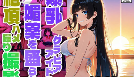 【無料で読める？】爆乳グラビアアイドル媚薬を盛られ絶頂ハメ撮り撮影【4K】 【御一堂】