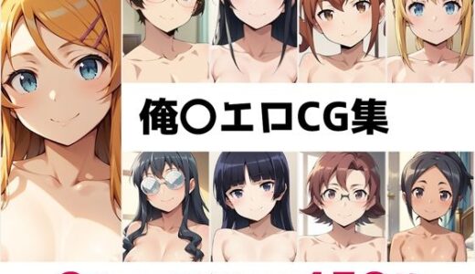 【無料で読める？】俺〇総集編エロCG集 【AI画像館】