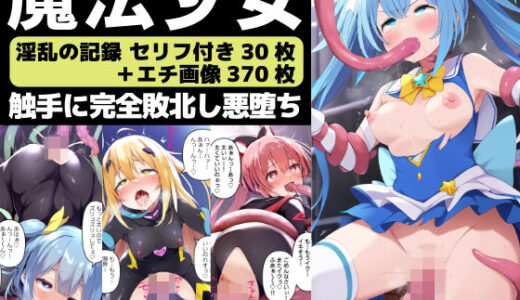 【無料で読める？】変身ヒロインの完全敗北-触手に抗えず悪堕ちした魔法少女-【セリフ付き】 【さすけのけ】