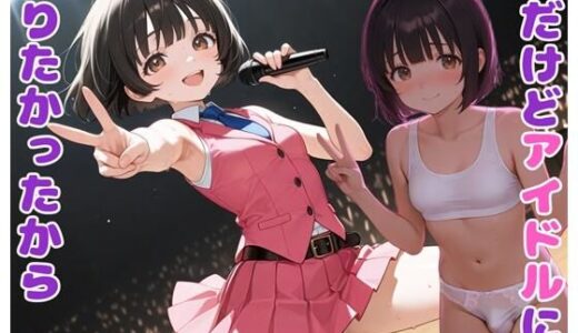 【無料で読める？】男だけどアイドルになりたかったから 【BLUEMOON NOVEL】