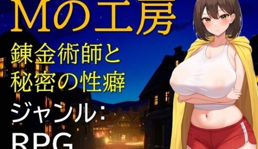 【無料で読める？】Mの工房 錬金術師と秘密の性癖 【ギンユウシジン】
