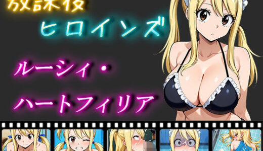 【無料で読める？】放課後ヒロインズ ルーシィ・ハートフィリア 【ヒロイン turbo type D】