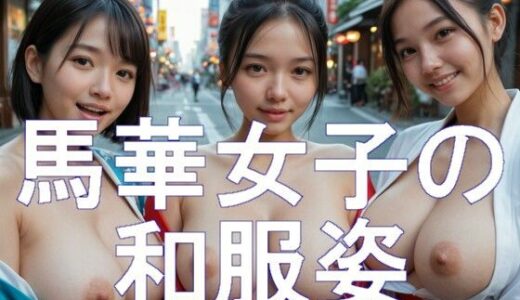 【無料で読める？】【AI生成ちょいブス】馬華女子の和服姿 【AIブス】