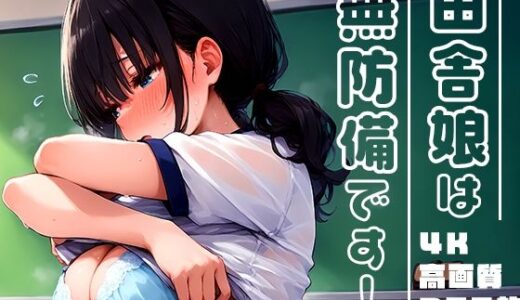 【無料で読める？】田舎娘は無防備です！vol.1 【勃ちひろし】