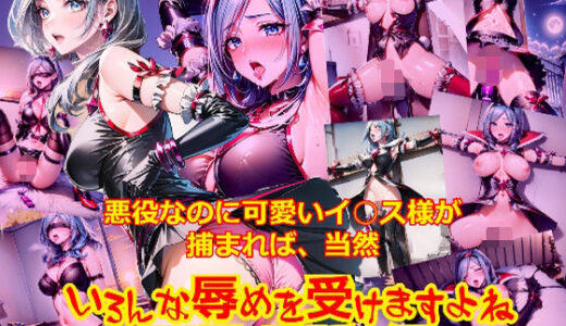 【無料で読める？】悪役なのに可愛いイ○ス様が捕まれば、当然いろんな辱めを受けますよね_玩具目隠し編 【dempa-ero】