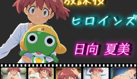 【無料で読める？】放課後ヒロインズ 日向夏美 【むさこた】