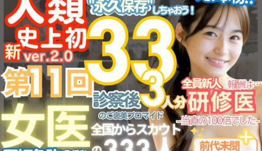 【無料で読める？】■【人類史上初！】前代未聞！ 今まで覗けなかった日本一かわいい女医さん333人！ 第11弾「新人研修医の裸だけが拝める」Xデー到来！！実写系■ 【k.AI World】