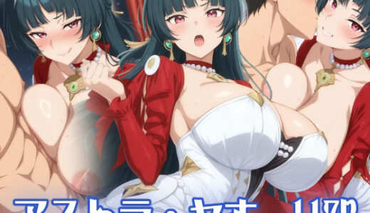 【無料で読める？】アストラ・ヤオ:エロ画集 【狂気のハロウィン】