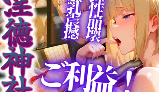 【無料で読める？】淫徳神社 爆乳震撼理性崩壊 【さんじのおやつ】