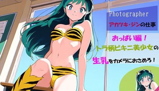 【無料で読める？】【Photographerアカツキ・ジンの仕事】トラ柄ビキニ美少女の生乳をカメラにおさめろ！ 【自宅のカフカ】