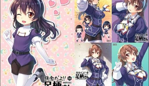 【無料で読める？】妙齢型重巡伝 残念だよ！！足柄さん（31）〜（35） 【HYPER BRAND【漫画・同人誌】】