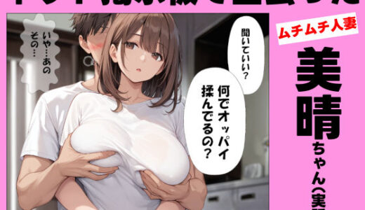 【無料で読める？】ネット掲示板で出会ったムチムチ人妻の美晴ちゃん（実話） 【レディーゴー山田】