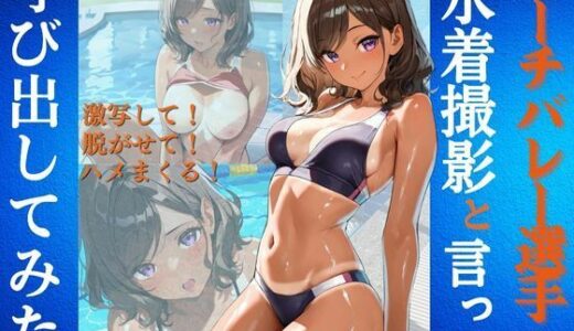 【無料で読める？】ビーチバレー選手を水着撮影と言って呼び出してみた 【Kai楽Club】