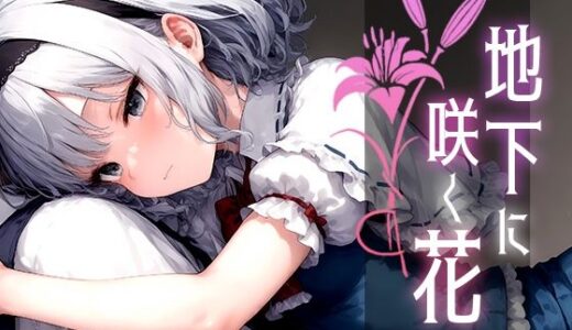 【無料で読める？】地下に咲く花 -Bloom of Abyss- vol.1 【Touchひろし】