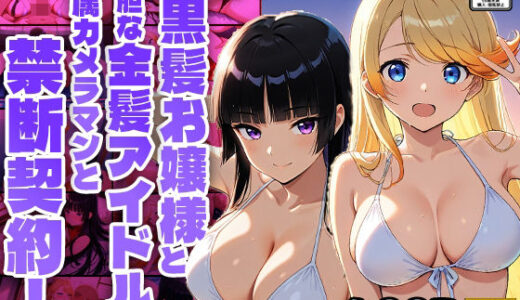 【無料で読める？】高嶺の黒髪お嬢様と大胆な金髪アイドルが専属カメラマンと禁断契約！【4K】【FANZA専売】 【御一堂】