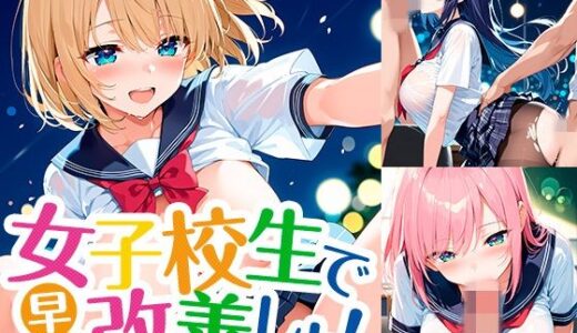 【無料で読める？】女子校生で早漏改善しよ！ 【夢絵織】