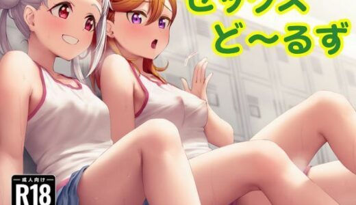 【無料で読める？】セックスど〜るず 【ミルク豆腐クロニクル】