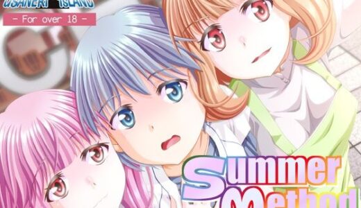 【無料で読める？】Summer Method 【うさねり★アイランド】