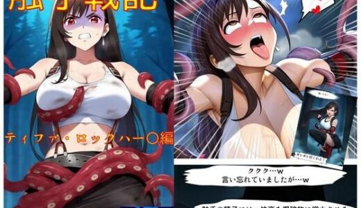【無料で読める？】触手戦記 - ティファ・ロックハー○編 【Nakki_触手・ヒロピン】