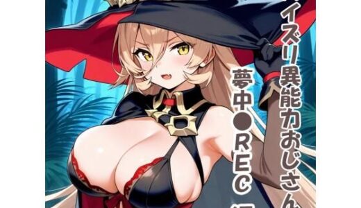 【無料で読める？】パイズリ異能力おじさん  夢中●REC編 【karinon屋】