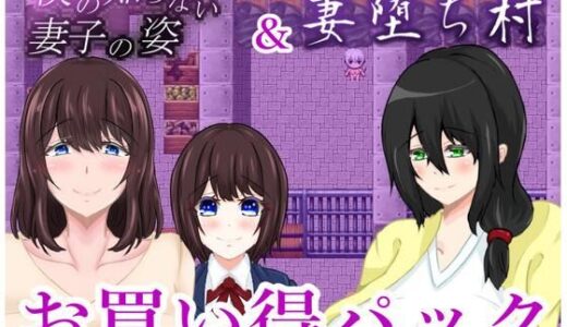 【無料で読める？】僕の知らない妻子の姿＆妻堕ち村お買い得パック 【鶴の庵】