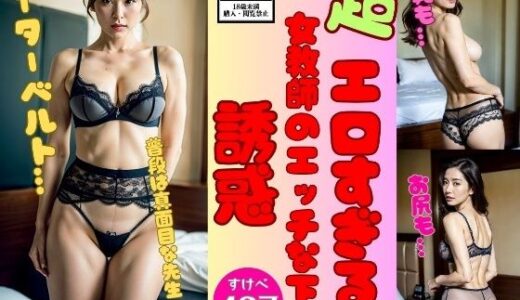 【無料で読める？】【女教師の秘密】エッチなグラビア下着写真集467先生 【マスターベーション研究所】