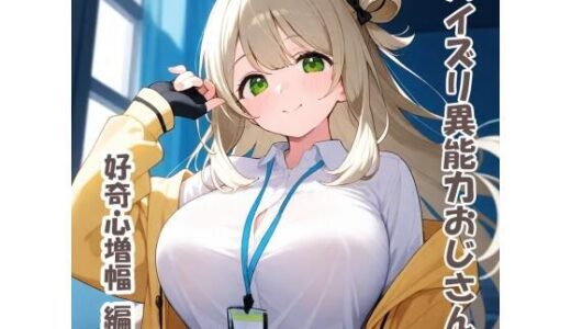 【無料で読める？】パイズリ異能力おじさん  好奇心増幅編 【karinon屋】