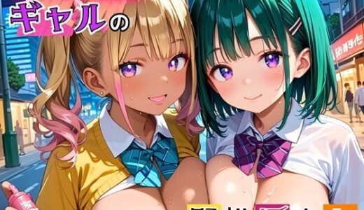 【無料で読める？】エッチ大好きギャルの野外援助交！お金と快楽で骨抜きに！7【厳選CG225枚収録】 【女神プロダクション】