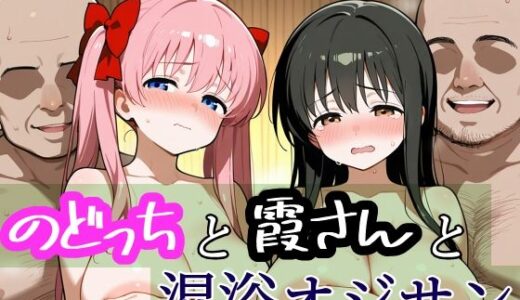【無料で読める？】のどっちと霞さんと混浴おじさん 【96000】
