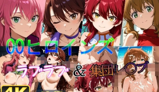【無料で読める？】00ヒロインズ 【オレンジ黄金】