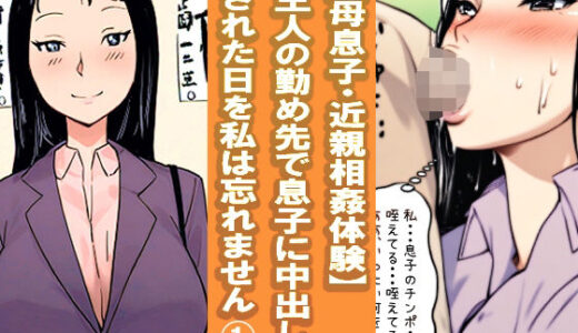 【無料で読める？】【母息子・近親相姦体験】主人の勤め先で息子に中出しされた日を私は忘れません1 【パントマイム】