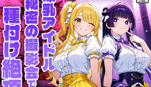 【無料で読める？】爆乳アイドル秘密の撮影会で種付け絶頂【4K】【FANZA専売】 【御一堂】
