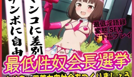 【無料で読める？】最低性奴会長選挙！より良い男尊女卑社会をつくりましょう！！ 【夜色】