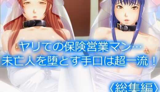 【無料で読める？】ヤリての保険営業マン…未亡人を堕とす手口は超一流！  ＜総集編＞ 【アロマコミック】