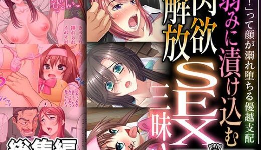 【無料で読める？】弱みに漬け込む肉欲解放SEX三昧！！ 〜「嫌！」って顔が溺れ堕ちる優越支配〜【CG集コレクション ミニ】 【どろっぷす！】