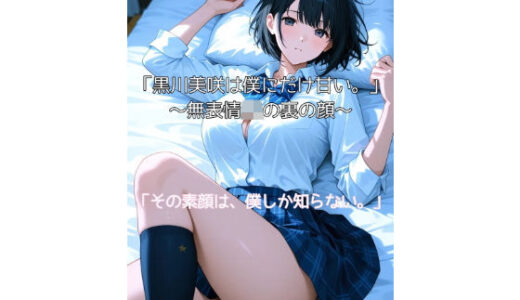 【無料で読める？】黒川美咲は僕にだけ甘い。〜無表情JKの裏の顔〜 【Aimagination】