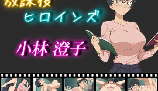 【無料で読める？】放課後ヒロインズ 小林澄子 【ヒロイン turbo type D】